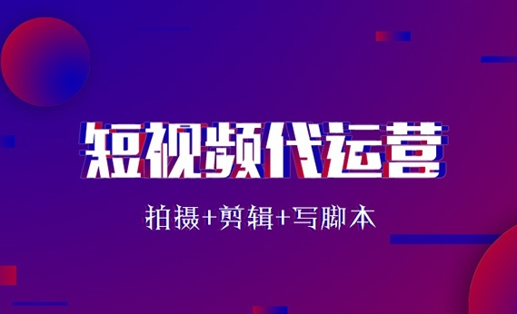 短視頻代運營模式_短視頻代運營工作內容_抖音短視頻代運營