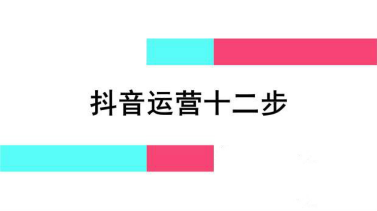 抖音帳號(hào)運(yùn)營(yíng)_抖音運(yùn)營(yíng)賬號(hào)_抖音賬號(hào)運(yùn)營(yíng)工作內(nèi)容