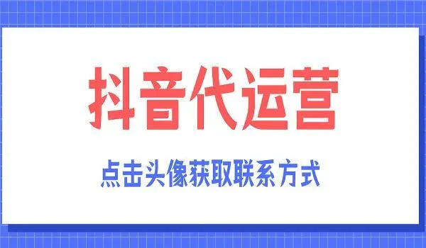 抖音代運營做什么分錄_抖音代運營怎么做_抖音代運營做不起來