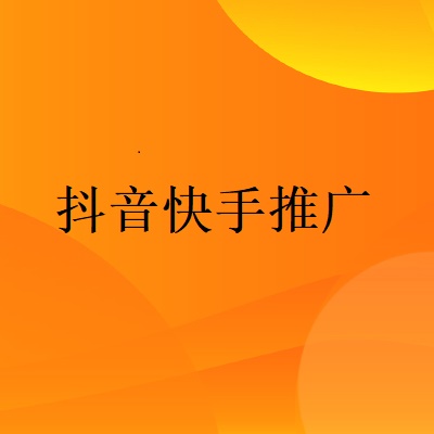 鄭州辦抖音快手推廣價(jià)格精準(zhǔn)的營銷定位及條件