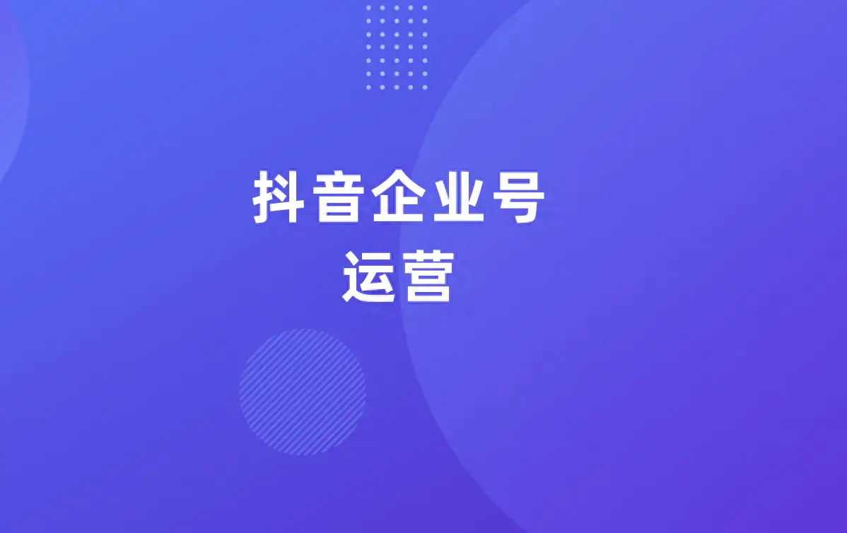 抖音代運(yùn)營公司米可網(wǎng)絡(luò)將為你揭示企業(yè)的定位公式和平臺(tái)內(nèi)容紅線