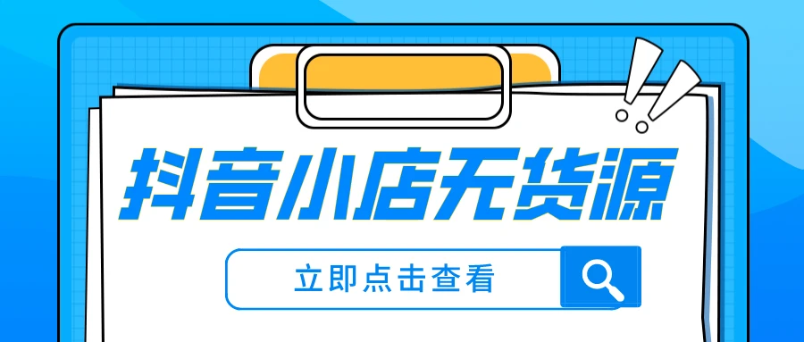 抖音電子面單判定無貨源違規(guī)的標(biāo)準(zhǔn)有哪些？