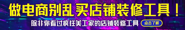 瘋狂的美工店鋪裝修模板banner