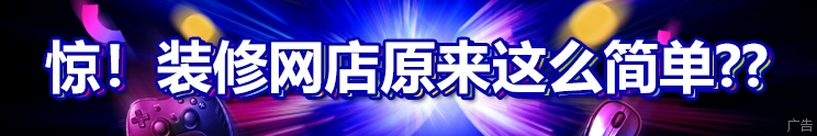 瘋狂的美工店鋪裝修模板banner