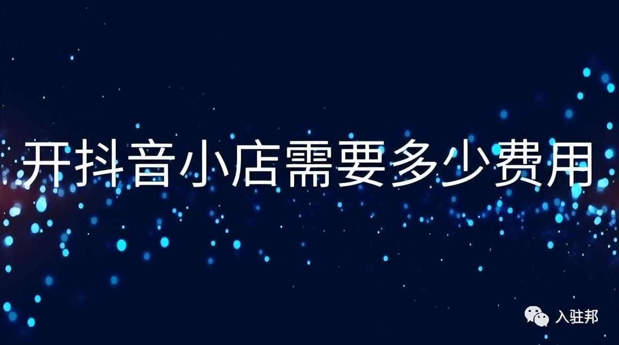 抖音小店運營模式_抖音開店運營_抖音小店運營費用