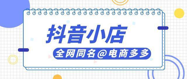 抖音店鋪規則運營怎么做_抖音店鋪運營策略簡介_抖音店鋪運營規則