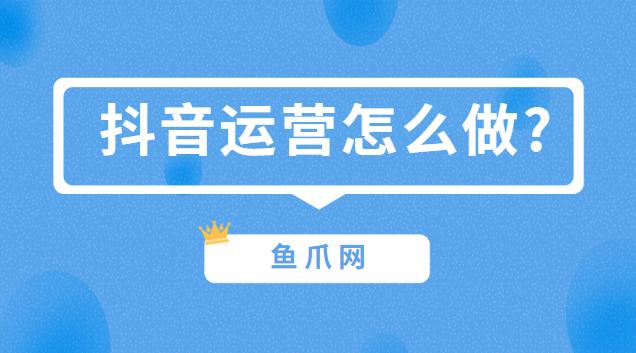 抖音的網絡運營_抖音運營網絡課程_抖音網絡運營