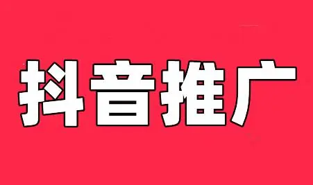 秦皇島抖音搜索推廣運營服務中心：推薦抖音搜索廣告的原因