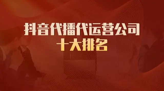 抖音電商運營公司怎么樣_抖音電商運營公司架構_抖音電商運營公司