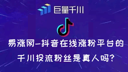 易漲網千川投流粉絲真實性探討：來源與效果解析