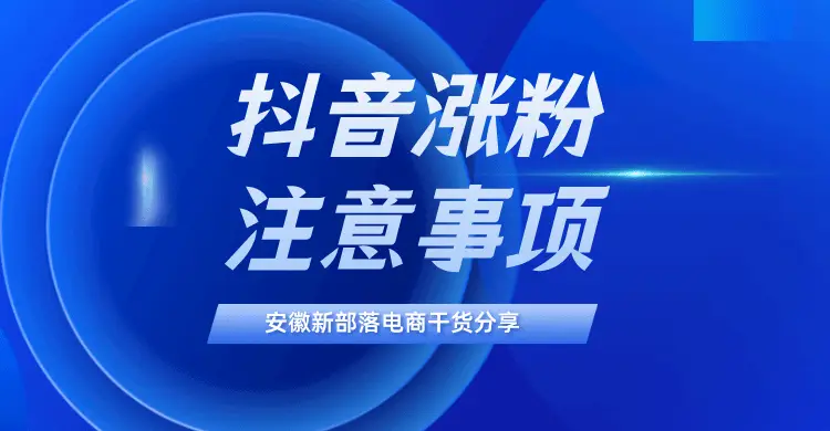 抖音漲粉注意事項大揭秘，助你快速吸引粉絲