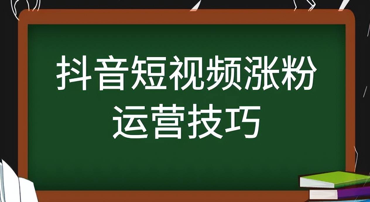 抖音代漲粉1000_抖音漲粉代運營_抖音幫助漲粉代理