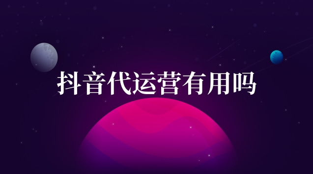 抖音代運營開家公司怎么樣_開一家抖音代運營公司_抖音代運營注冊什么公司