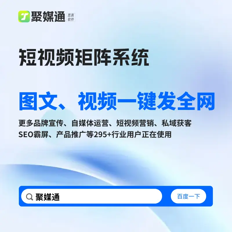 免費多賬戶管理工具聚媒通：圖文視頻一鍵分發，助你運營多抖音賬號