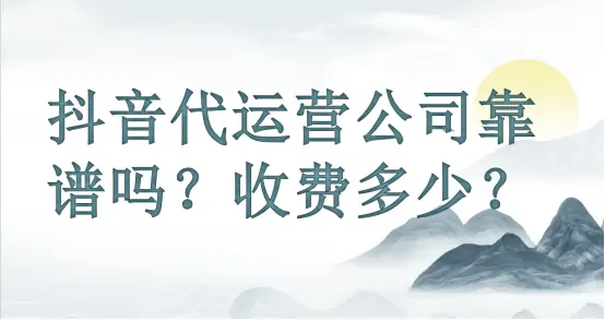 抖音代運營利潤_抖音代運營掙錢嗎_抖音代運營多少錢一個月